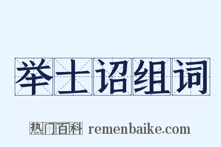 举士诏组词是什么意思的图片